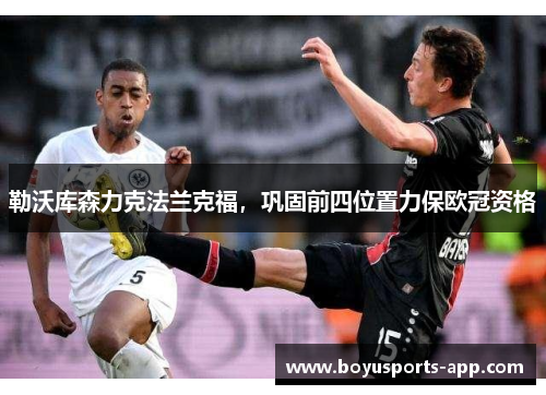 勒沃库森力克法兰克福，巩固前四位置力保欧冠资格