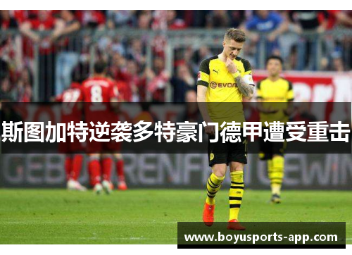 斯图加特逆袭多特豪门德甲遭受重击