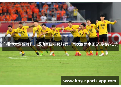 广州恒大豪取胜利，成功晋级亚冠八强，再次彰显中国足球强势实力