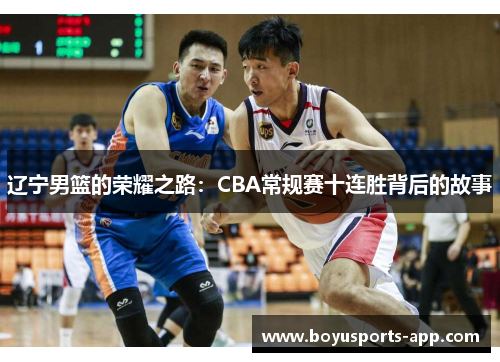 辽宁男篮的荣耀之路：CBA常规赛十连胜背后的故事
