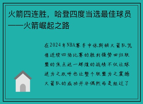 火箭四连胜，哈登四度当选最佳球员——火箭崛起之路