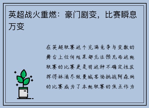 英超战火重燃：豪门剧变，比赛瞬息万变