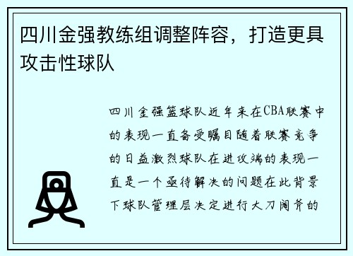 四川金强教练组调整阵容，打造更具攻击性球队