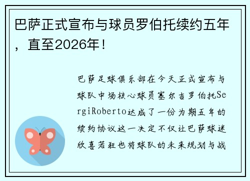 巴萨正式宣布与球员罗伯托续约五年，直至2026年！