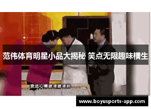 范伟体育明星小品大揭秘 笑点无限趣味横生