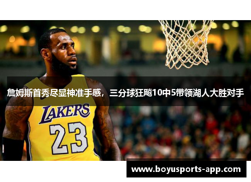 詹姆斯首秀尽显神准手感，三分球狂飚10中5带领湖人大胜对手