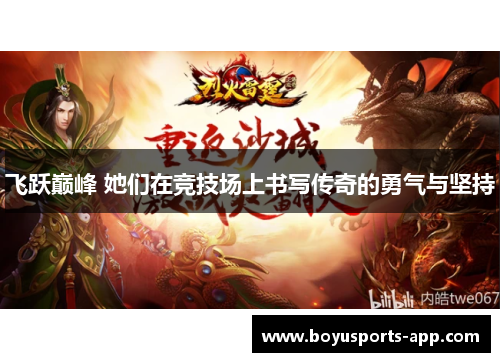 飞跃巅峰 她们在竞技场上书写传奇的勇气与坚持