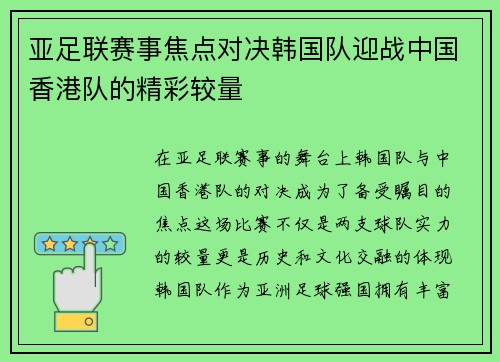 亚足联赛事焦点对决韩国队迎战中国香港队的精彩较量